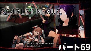 [PC] スカーレットネクサス「カサネ編 #25」パート69 プレイ動画 [SCARLET NEXUS]