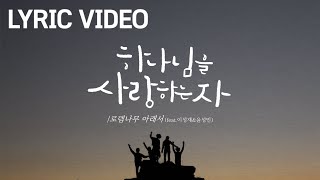 하나님을 사랑하는 자 (로마서8:28)                                            feat. 이성재 \u0026 윤성민 [로뎀나무 아래서]