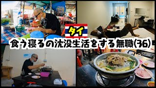 タイ⑫ホワイクワンで食っちゃ寝する至福の沈没生活を送る無職(36)