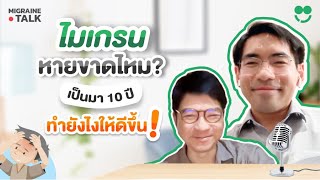 ไมเกรน หายขาดไหม?