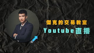 【傑克的交易教室YouTube頻道直播回放】2024七月15 行情直播