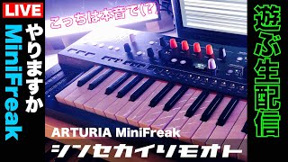 #シンセカイリモオト 112 MiniFreak で遊ぶ生配信 ARTURIA