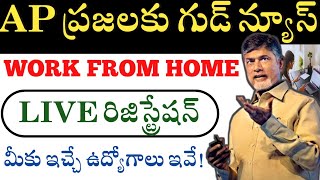 వెంటనే అప్లై చేయండి | Work from home|Work from home survey in ap|work from home survey Andhrapradesh