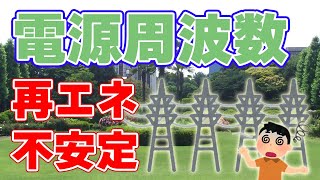 日本の送電網の現状と課題：60Hzエリアの周波数が不安定に。