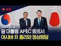 [속보] 윤대통령, APEC서 이시바 총리와 한일 정상회담｜대통령실 