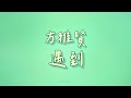 方雅賢 - 遇到【歌詞】