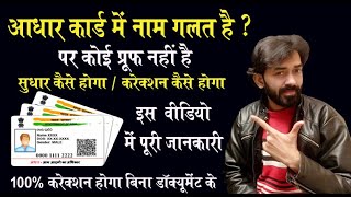 how to change name in aadhar card without proof -आधार कार्ड  नाम में  करेक्शन  करवाए बिना डाकुमेंट