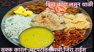 बिना कांदा लसूण दररोज च्या जेवणाची सोपी थाळी | Veg Thali Recipe |