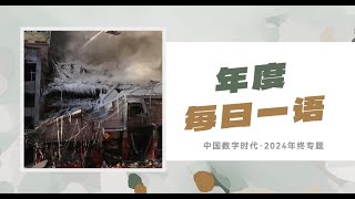 【年终专题】“13条生命换不来1条热搜”……2024年度“每日一语”