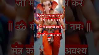 इस मंत्र को 11 बार जरूर सुने और दिन की शुरुआत करें #जय श्री गणेश #shorts #मंत्र #ytviral #ytshorts