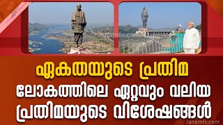 ഏകതയുടെ പ്രതിമ ; അറിയാം ലോകത്തിലെ ഏറ്റവും വലിയ പ്രതിമയുടെ വിശേഷങ്ങൾ | Janamtv.com