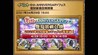 【FFRK】【ガチャ】6thANNIVERSARYフェス復刻装備召喚【第５弾】チケット召喚①