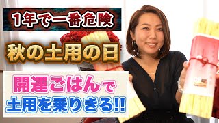 【超危険 土用の日】1年で最も危険な10月！開運ごはんで運気を上げたいあなたへ！