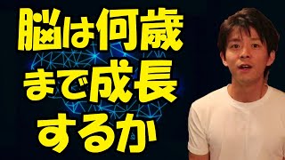 脳は何歳まで成長するのか？