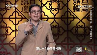 [百家讲坛]消失的宫殿（第二部）11 金殿叠浪 奉天大殿的惊艳之处| CCTV百家讲坛官方频道