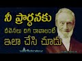 నీ ప్రార్థనకు దీవెనలు దిగి రావాలంటే ఇలా చేసి చూడు prayer for god s blessings