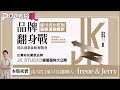 2024 12 15《pop有夠靚》吳怡霈 專訪 jk studio創辦人 林冠琳（irene）、張偉君（jerry）