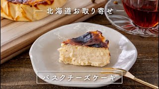 【北海道お取り寄せスイーツ】みれい菓/バスクチーズケーキ