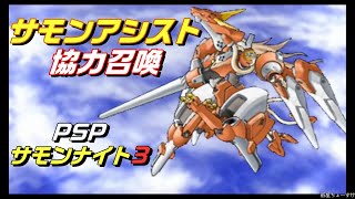 【協力召喚】サモンアシスト「PSP/サモンナイト3」