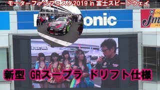 モーターファンフェスタ     2019 in 富士スピードウェイ　新型 GRスープラ ドリフト仕様　説明