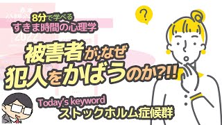 【犯罪心理学】被害者が，なぜ犯人をかばうのか？（ストックホルム症候群）