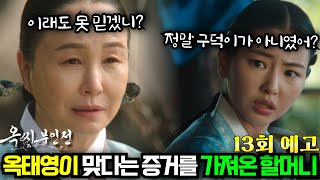 [옥씨부인전 13회 예고] 소혜에게 찾아간 옥태영의 할머니! 가짜 증거로 제대로 소혜를 속인다!