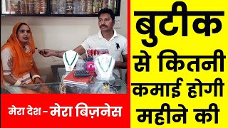 बुटिक बिजनेस कैसे शुरू करें | Boutique business plan | Boutique shop business