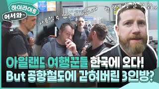 서울로 가기 쉽지 않다;; 아일랜드 여행꾼 3인방 공항철도에 갇혀버린 사연!? l #어서와하이라이트 l #어서와한국은처음이지 l EP.306