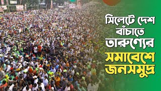 সিলেটে দেশ বাঁচাতে তারুণ্যের সমাবেশে জনসমূদ্র | 9 July, 2023