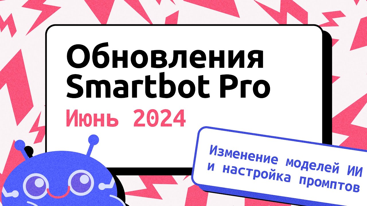 дайджест обновления Smartbot Ai Youtube
