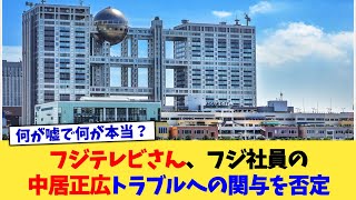 フジテレビさん、フジ社員の中居正広トラブルへの関与を否定【2chまとめ】【2chスレ】【5chスレ】