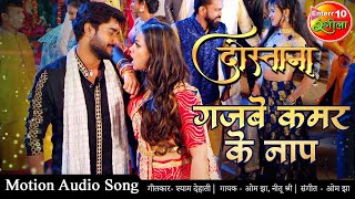 गजबे कमर के नाप #Pradeep Pandey Chintu New Bhojpuri #VIDEO #SONG 2020 | Dostana Bhojpuri Movie Songs