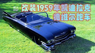 比尔改装厂 改装1959年凯迪拉克德维尔跑车#改装 #老车翻新