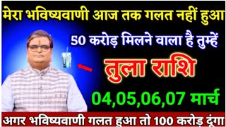 Tula Rashi वालों के लिए आज का दिन बहुत शुभ है || तुला राशि वालों आज आपकी तकदीर बदलने वाली || Rashi