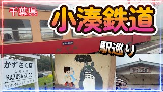 小湊鉄道の駅は「登録有形文化財」ばかり！17の駅舎巡りが楽しかった