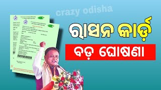 Ration Card Update in Odia | Odisha Ration Card New Apply 2024-25