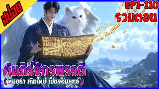 [นิยาย] คัมภีร์จักรพรรดิพิชิตฟ้า : EP 1-110 : รวมตอน