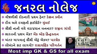 જનરલ નોલેજ Most imp 100 પ્રશ્નો | 100 GK Question | GK in Gujarati | GK Quiz | GK with AM