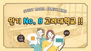 인기 No.8 고려대학교 외국인유학생 입시요강 분석