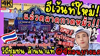 #Event #แอ่วตลาดกาดหมั้ว #ซีคอนบางแค 🇹🇭 #วิถีชาวบ้าน #ล้านนา #กรุงเทพ ล่าสุด #travel #lanna #market