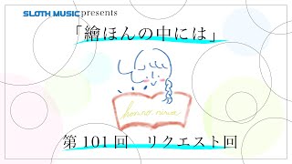 「繪ほんの中には」第101回 「リクエスト回」