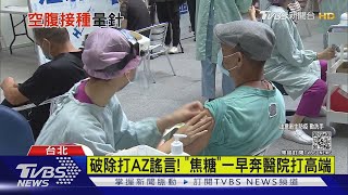 接種高端首日 桃園女暈倒.高雄男癱軟送醫｜TVBS新聞