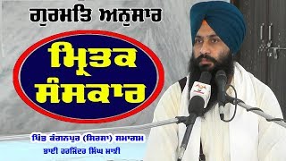 Antim Sanskar | According to Gurbani and Sikh Rehat Maryada | Bhai Harjinder Singh Majhi