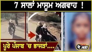 7 ਸਾਲਾਂ ਮਾਸੂਮ ਅਗਵਾਹ ! || THE TV NRI REPORT