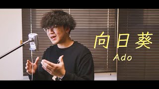 【Cover】向日葵 - Ado / こせ