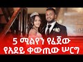 የአደይ ሙሉ የሠርግ ስነስርዓት ቪዲዮ |Adey's Full Wedding Video (Bemnet Mulgeta) #adeydrama #adeydstv #አደይድራማ