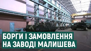 На заводі імені Малишева у Харкові розповіли про зарплатні борги та замовлення