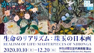 【神奈川県立近代美術館 葉山】企画展「生命のリアリズム　珠玉の日本画」2020/11/11Wed.