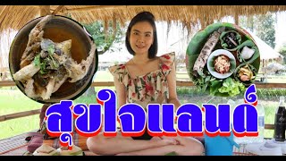 สุขใจแลนด์ วิวทุ่งนา กินอาหารอีสาน ชิลๆลมเย็นสบาย