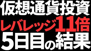 無職がビットコインで短期投資レバレッジ11倍だ～！5日目